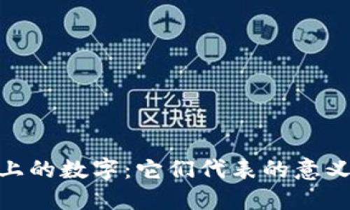 : 钱包上的数字：它们代表的意义与象征