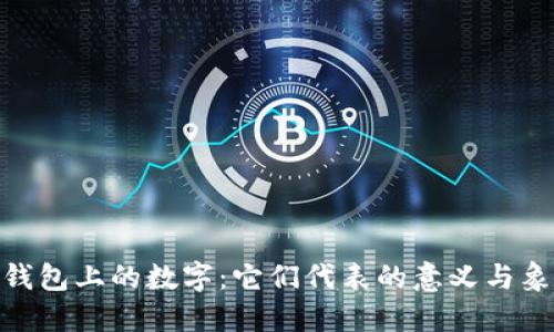 : 钱包上的数字：它们代表的意义与象征