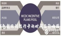 数字钱包转账到银行卡的时间及影响因素解析