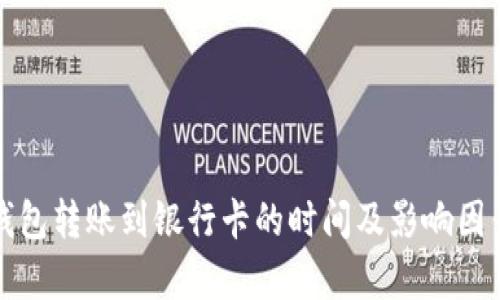 数字钱包转账到银行卡的时间及影响因素解析