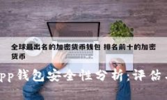 数字app钱包安全性分析：评估与建议