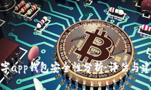 数字app钱包安全性分析：评估与建议