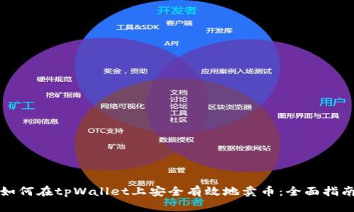 如何在tpWallet上安全有效地卖币：全面指南