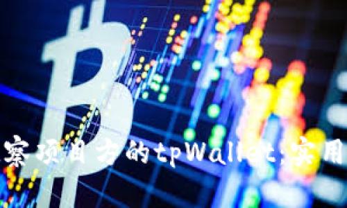 如何有效观察项目方的tpWallet：实用指南与策略