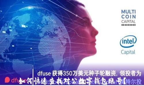 
如何快速查找对公数字钱包账号？