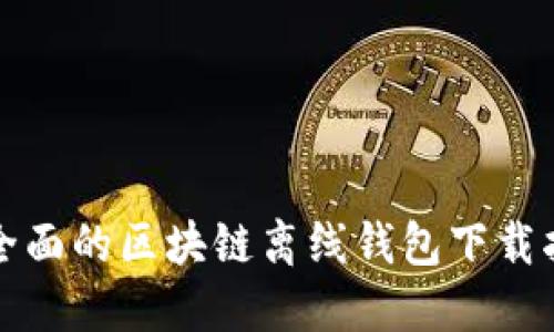 最全面的区块链离线钱包下载指南