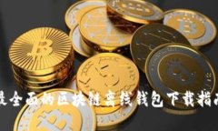 最全面的区块链离线钱包下载指南