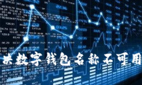  如何解决数字钱包名称不可用的问题？