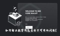  如何解决数字钱包名称不可用的问题？