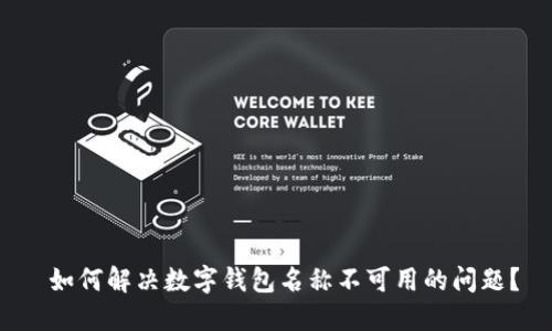  如何解决数字钱包名称不可用的问题？