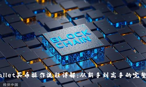 tpWallet买币操作流程详解：从新手到高手的完整指南