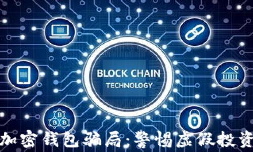 
揭秘区块链加密钱包骗局：警惕虚假投资与安全隐患