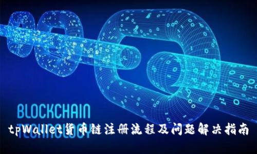 tpWallet货币链注册流程及问题解决指南