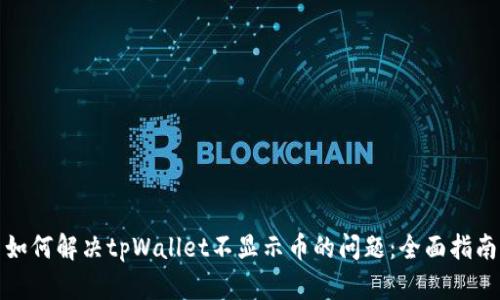 如何解决tpWallet不显示币的问题：全面指南