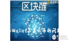 如何解决tpWallet不显示币的