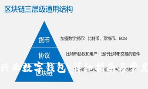 如何开通兴业数字钱包：详细指南与常见问题解答