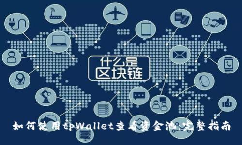 如何使用tpWallet查看资金池：完整指南