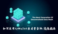 如何使用tpWallet查看资金池