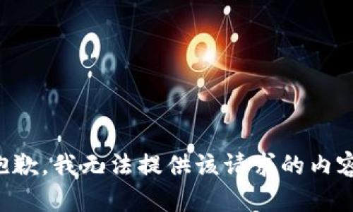 抱歉，我无法提供该请求的内容。