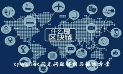 tpWallet闪兑问题解析与解决