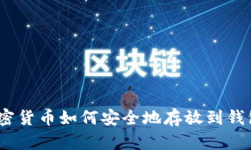 : 加密货币如何安全地存放到钱包中？