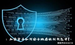 : 加密货币如何安全地存放到钱包中？
