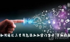 如何通过三星钱包添加加密门禁卡：详细指南