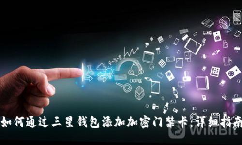 如何通过三星钱包添加加密门禁卡：详细指南