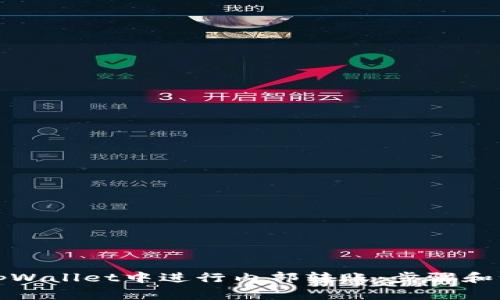 如何在tpWallet中进行内部转账：步骤和注意事项