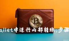 如何在tpWallet中进行内部转