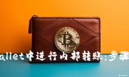 如何在tpWallet中进行内部转账：步骤和注意事项