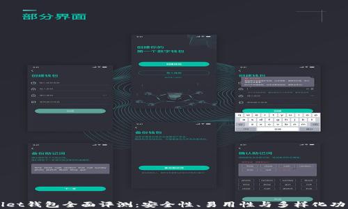 
TPWallet钱包全面评测：安全性、易用性与多样化功能解析