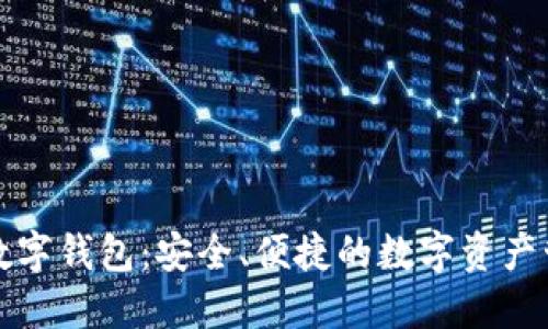 探索WORLD数字钱包：安全、便捷的数字资产管理解决方案