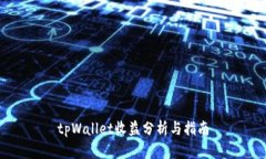 tpWallet收益分析与指南