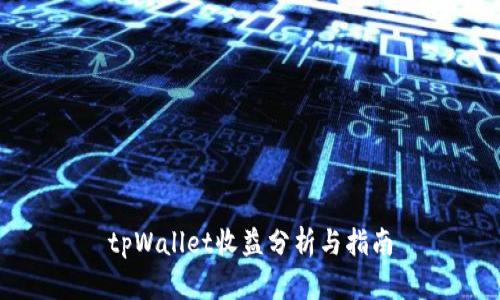 tpWallet收益分析与指南