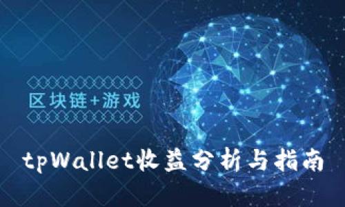 tpWallet收益分析与指南