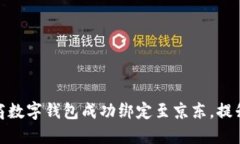 如何将招商数字钱包成功绑定至京东，提升购物