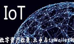 提升你的数字资产投资：