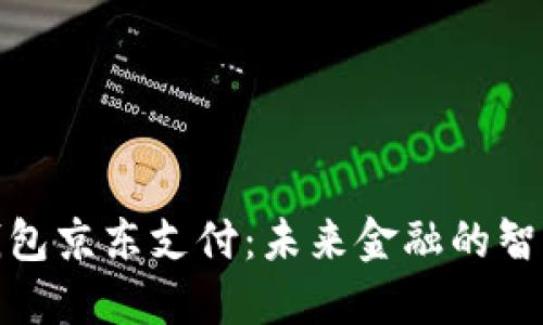 数字钱包京东支付：未来金融的智能选择