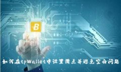 如何在tpWallet中设置滑点并