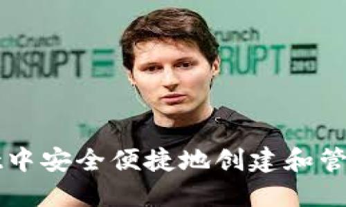 如何在TPWallet中安全便捷地创建和管理数字货币钱包