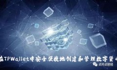 如何在TPWallet中安全便捷地