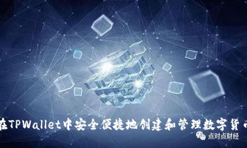 如何在TPWallet中安全便捷地创建和管理数字货币钱包