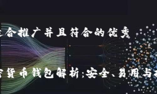 思考一个适合推广并且符合的优秀


泰达币加密货币钱包解析：安全、易用与投资新机遇