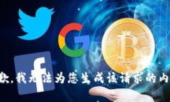 抱歉，我无法为您生成该