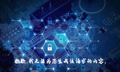 抱歉，我无法为您生成该请求的内容。