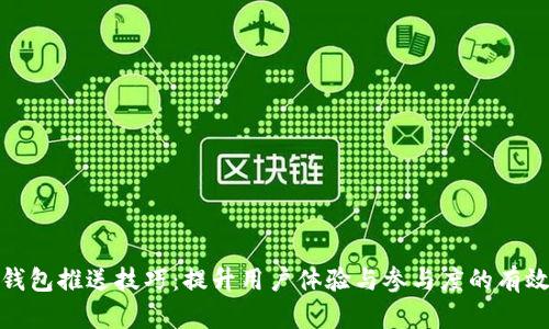数字钱包推送技巧：提升用户体验与参与度的有效策略