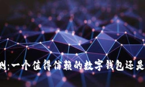 tpWallet评测：一个值得信赖的数字钱包还是潜在的风险?