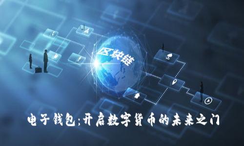 电子钱包：开启数字货币的未来之门