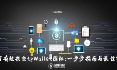 如何有效提交tpWallet图标：